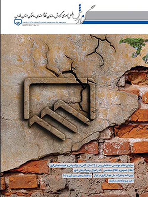 گزارش سازمان نظام مهندسی ساختمان استان فارس - پیاپی 91 (زمستان 1395)
