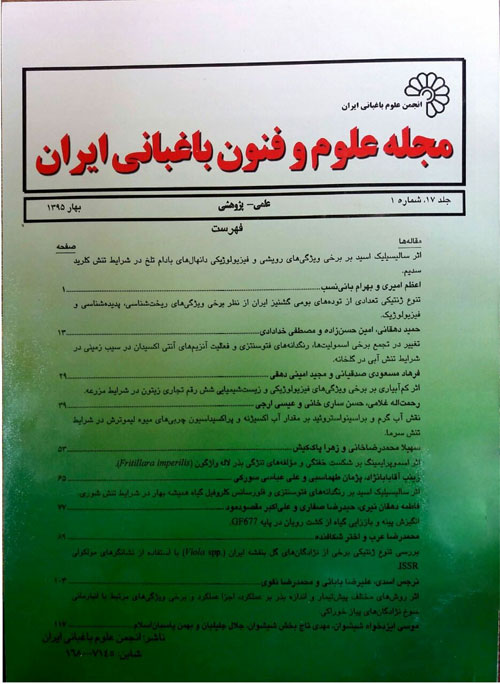 علوم و فنون باغبانی ایران - سال هفدهم شماره 1 (بهار 1395)