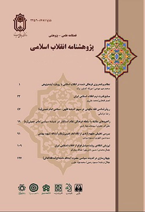 پژوهشنامه انقلاب اسلامی - پیاپی 20 (پاییز 1395)