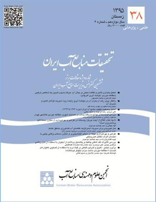 تحقیقات منابع آب ایران - سال دوازدهم شماره 4 (پیاپی 38، زمستان 1395)
