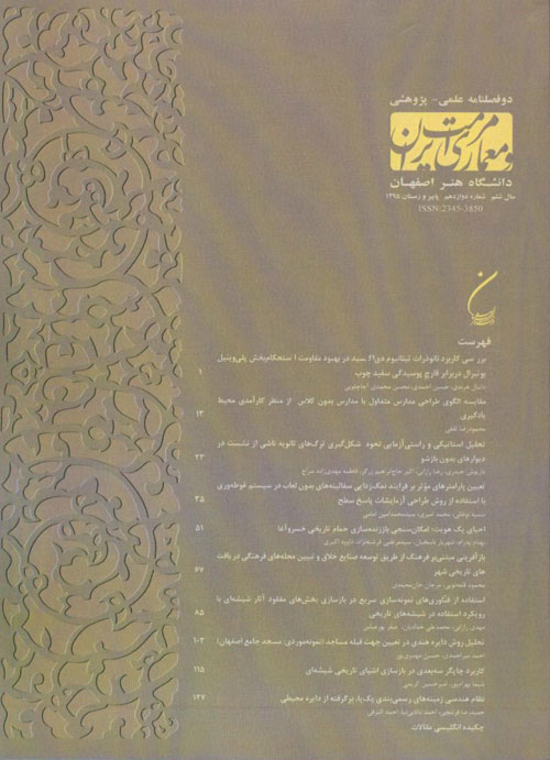 مرمت و معماری ایران - پیاپی 12 (پاییز و زمستان 1395)