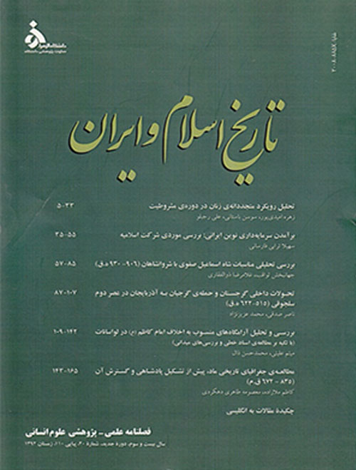تاریخ اسلام و ایران - سال بیست و ششم شماره 31 (پاییز 1395)