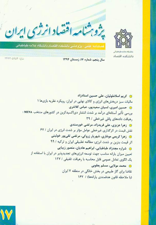 پژوهشنامه اقتصاد انرژی ایران - پیاپی 17 (زمستان 1394)