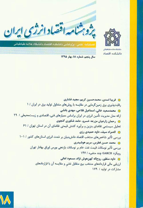 پژوهشنامه اقتصاد انرژی ایران - پیاپی 18 (بهار 1395)