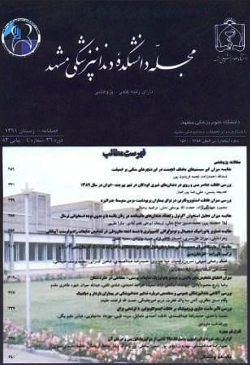 دانشکده دندانپزشکی مشهد - سال چهل و یکم شماره 1 (پیاپی 100، بهار 1396)