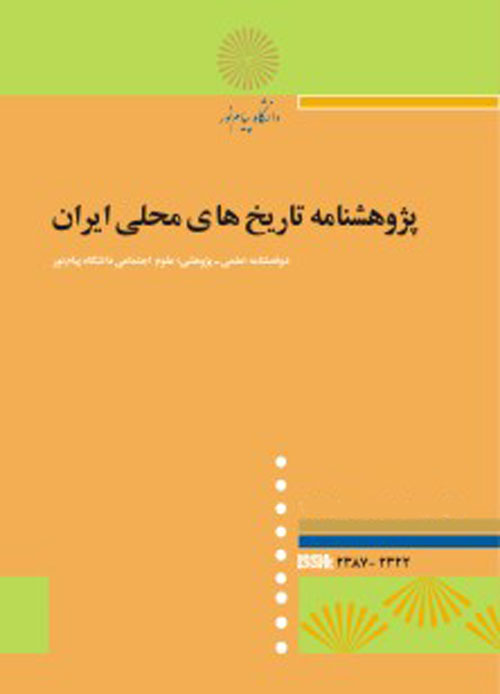 پژوهشنامه تاریخ های محلی ایران - سال پنجم شماره 9 (پاییز و زمستان 1395)