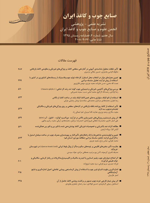 صنایع چوب و کاغذ ایران - سال هفتم شماره 4 (زمستان 1395)