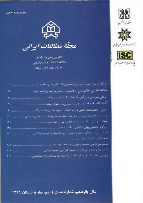 مطالعات ایرانی - پیاپی 30 (پاییز و زمستان 1395)