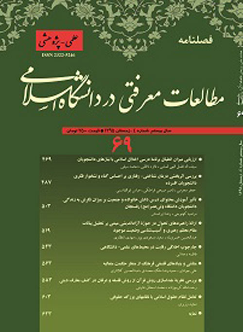 مطالعات معرفتی در دانشگاه اسلامی - پیاپی 69 (زمستان 1395)