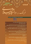 فرهنگ در دانشگاه اسلامی - سال ششم شماره 4 (پیاپی 21، زمستان 1395)