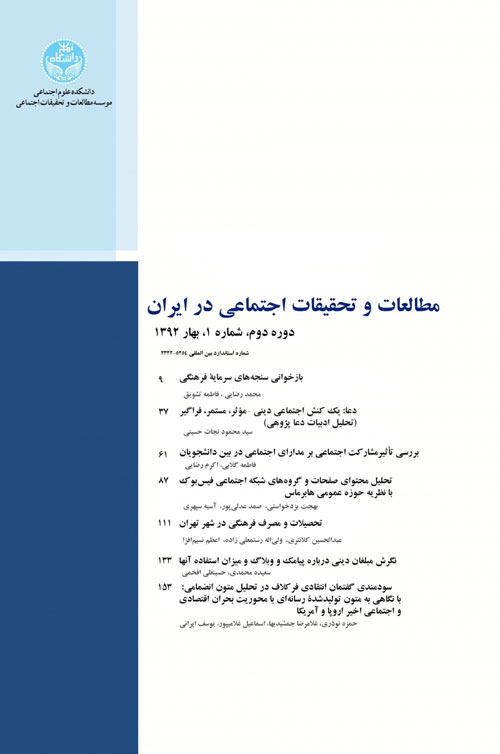 مطالعات و تحقیقات اجتماعی در ایران - سال پنجم شماره 4 (زمستان 1395)