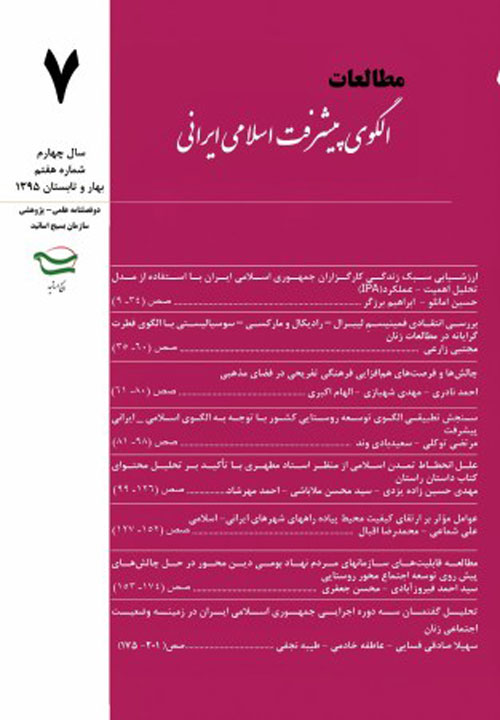 مطالعات الگوی پیشرفت اسلامی ایرانی - پیاپی 7 (بهار و تابستان 1395)