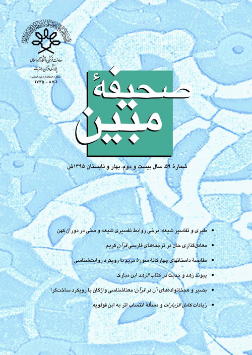 مطالعات تاریخی قرآن و حدیث - سال بیست و دوم شماره 1 (پیاپی 59، بهار و تابستان 1395)