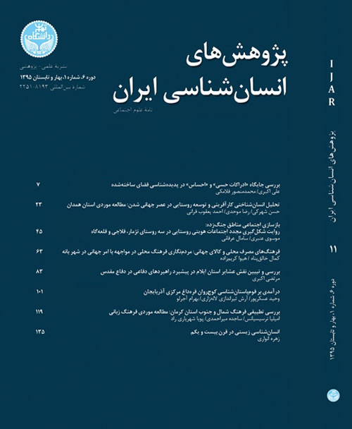پژوهش های انسان شناسی ایران - سال ششم شماره 1 (پیاپی 11، بهار و تابستان 1395)