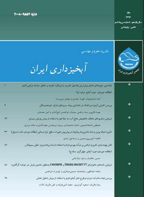 علوم و مهندسی آبخیزداری ایران - پیاپی 36 (بهار 1396)