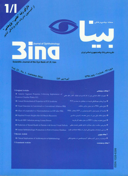 چشم پزشکی بینا - سال بیست و دوم شماره 1 (پاییز 1395)