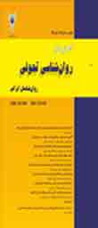 روانشناسی تحولی: روانشناسان ایرانی - پیاپی 50 (زمستان 1395)