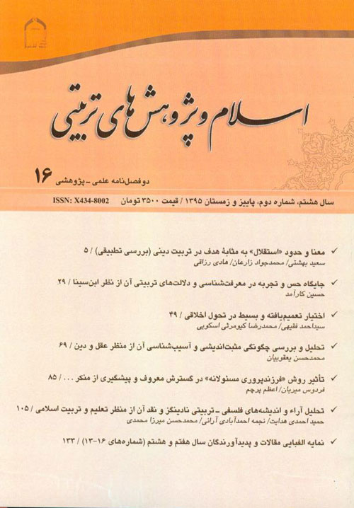 اسلام و پژوهش های تربیتی - سال هشتم شماره 2 (پیاپی 16، پاییز و زمستان 1395)