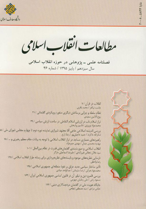 مطالعات انقلاب اسلامی - پیاپی 46 (پاییز 1395)
