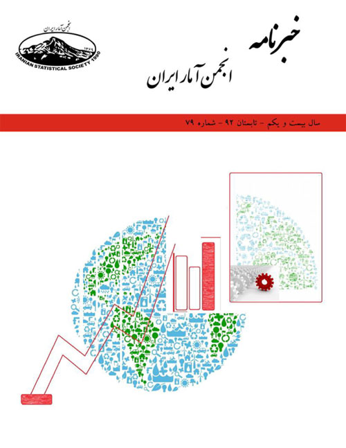 خبرنامه انجمن آمار ایران - پیاپی 92 (پاییز 1395)