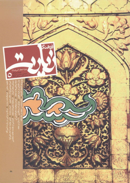 فرهنگ زیارت - پیاپی 5 (زمستان 1389)