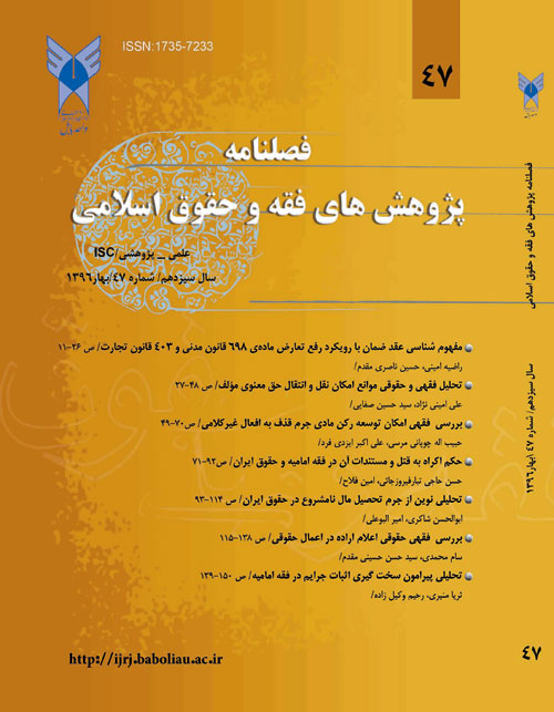 پژوهش های فقه و حقوق اسلامی - سال سیزدهم شماره 2 (پیاپی 47، بهار 1396)