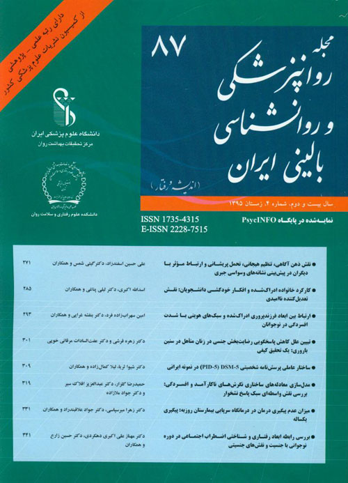 روانپزشکی و روانشناسی بالینی ایران - سال بیست و دوم شماره 4 (پیاپی 87، زمستان 1395)