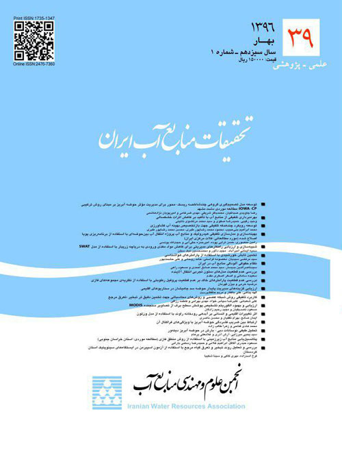 تحقیقات منابع آب ایران - سال سیزدهم شماره 1 (پیاپی 39، بهار 1396)