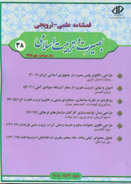 بصیرت و تربیت اسلامی - پیاپی 38 (پاییز 1395)