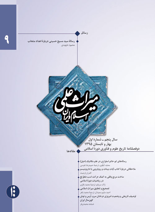 میراث علمی اسلام و ایران - سال پنجم شماره 1 (پیاپی 9، بهار و تابستان 1395)