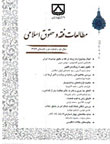 مطالعات فقه و حقوق اسلامی - پیاپی 16 (بهار و تابستان 1396)