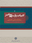 ادبیات پارسی معاصر - سال ششم شماره 3 (پاییز 1395)