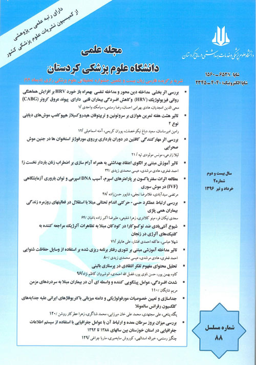 دانشگاه علوم پزشکی کردستان - سال بیست و دوم شماره 2 (پیاپی 88، خرداد و تیر 1396)