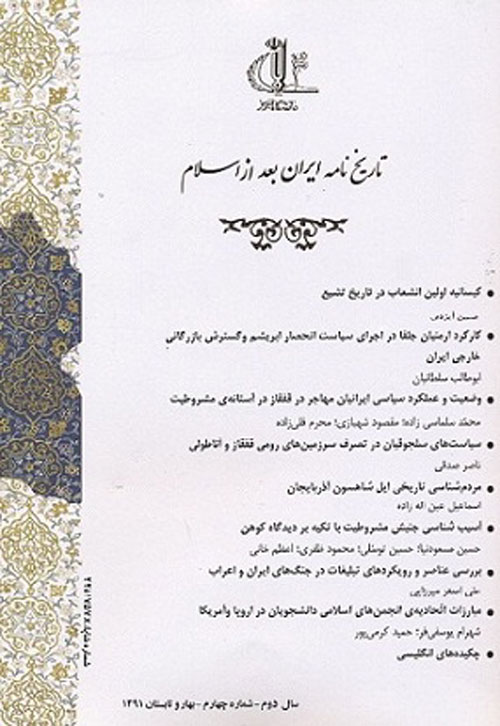 تاریخ نامه ایران بعد از اسلام - پیاپی 13 (پاییز و زمستان 1395)