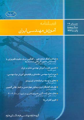 آموزش مهندسی ایران - پیاپی 19 (پاییز 1382)