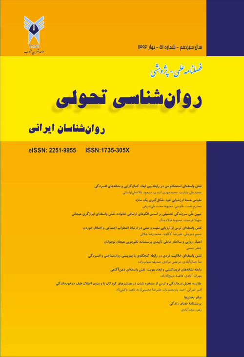 روانشناسی تحولی: روانشناسان ایرانی - پیاپی 51 (بهار 1396)