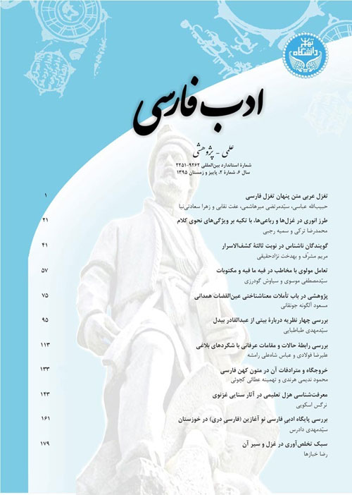 ادب فارسی - سال ششم شماره 2 (پیاپی 18، پاییز و زمستان 1395)