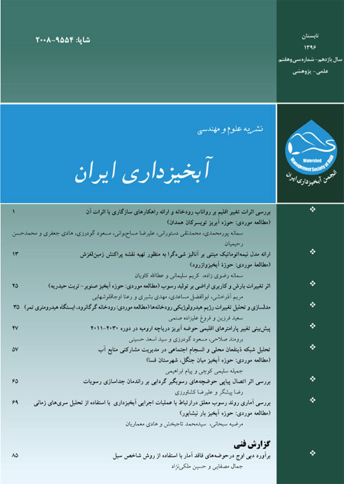 علوم و مهندسی آبخیزداری ایران - پیاپی 37 (تابستان 1396)