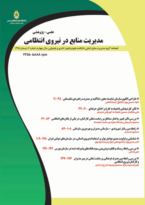 مدیریت منابع در نیروی انتظامی - پیاپی 17 (بهار 1396)