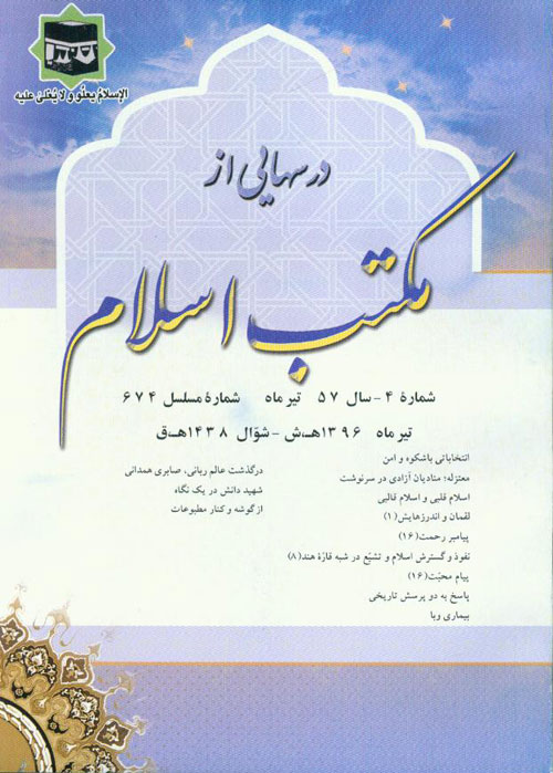 درسهایی از مکتب اسلام - سال پنجاه و هفتم شماره 4 (پیاپی 737، تیر 1396)