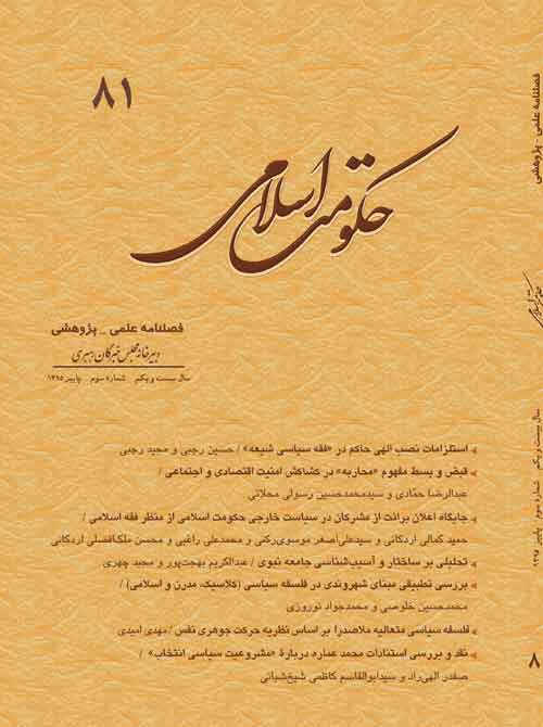 حکومت اسلامی - سال بیست و یکم شماره 3 (پیاپی 81، پاییز 1395)