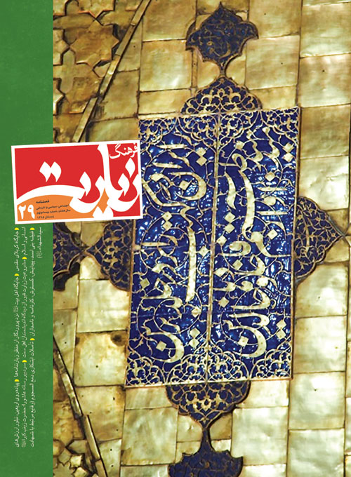 فرهنگ زیارت - پیاپی 29 (زمستان 1395)