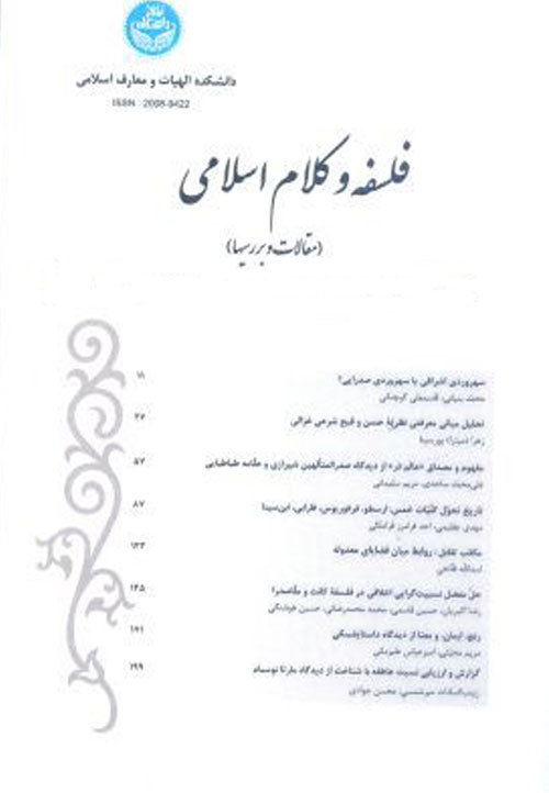 فلسفه و کلام اسلامی - سال پنجاهم شماره 1 (بهار و تابستان 1396)
