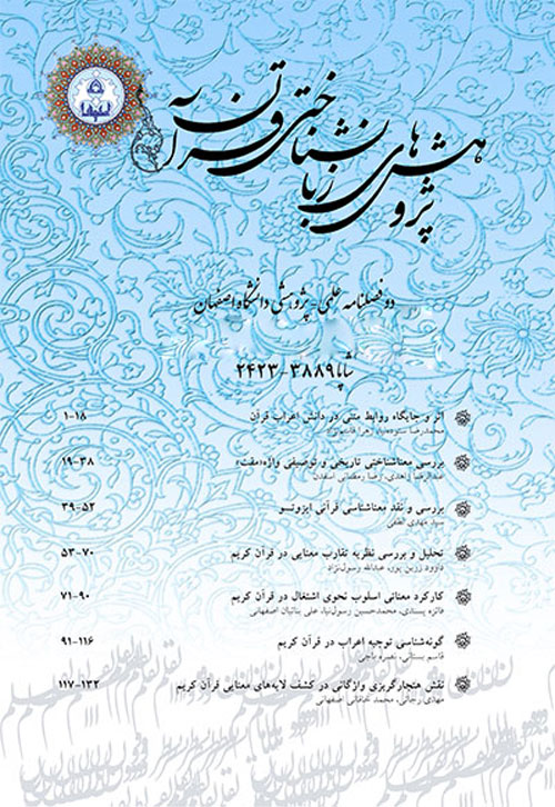 پژوهش های زبان شناختی قرآن - سال ششم شماره 1 (بهار و تابستان 1396)