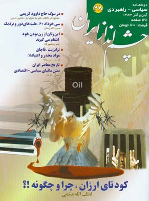 چشم انداز ایران - شماره 28 (آبان و آذر 1383)