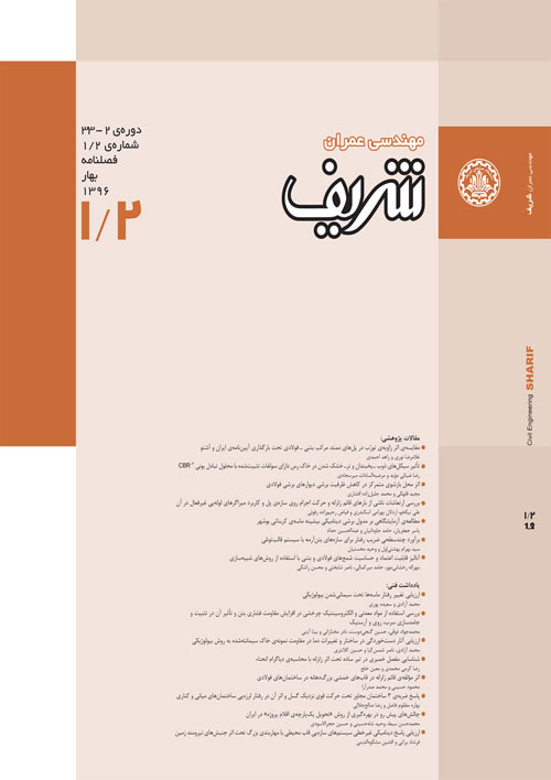 مهندسی عمران شریف - سال سی و سوم شماره 1 (بهار 1396)