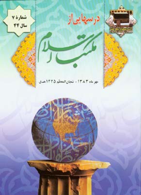 درسهایی از مکتب اسلام - سال چهل و چهارم شماره 7 (پیاپی 583، مهر 1383)