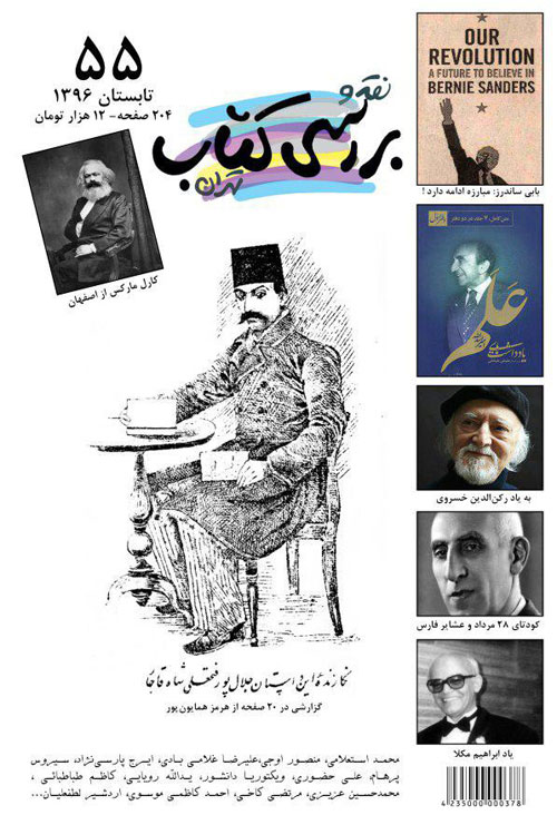 نقد و بررسی کتاب تهران - پیاپی 55 (تابستان 1396)