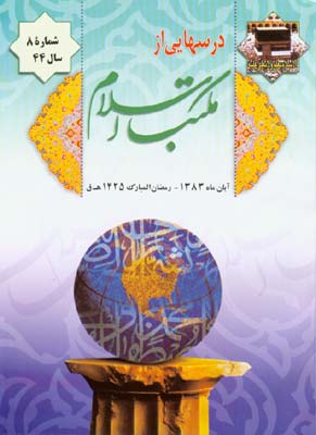درسهایی از مکتب اسلام - سال چهل و چهارم شماره 8 (پیاپی 584، آبان 1383)