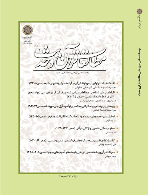 مطالعات قرآن و حدیث - سال دهم شماره 2 (پیاپی 20، بهار و تابستان 1396)